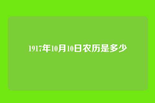 1917年10月10日农历是多少