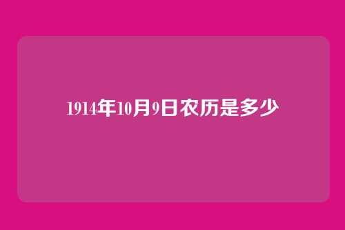 1914年10月9日农历是多少