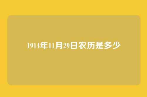 1914年11月29日农历是多少
