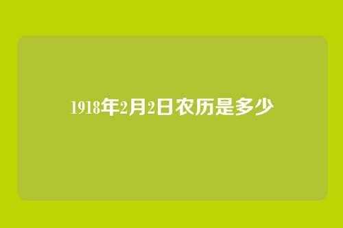 1918年2月2日农历是多少