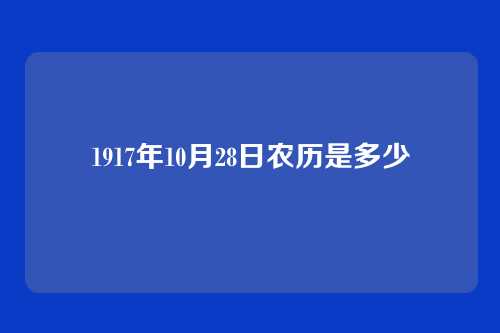 1917年10月28日农历是多少