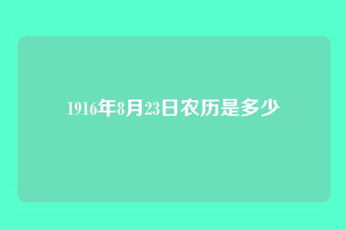 1916年8月23日农历是多少