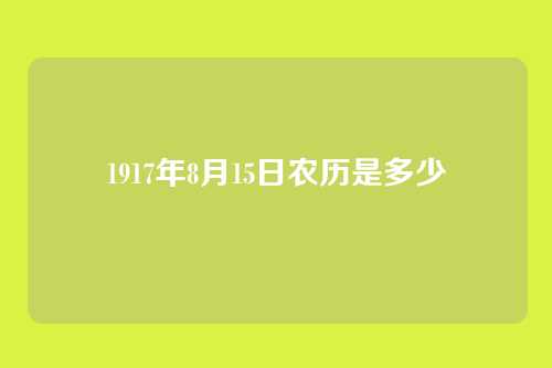 1917年8月15日农历是多少