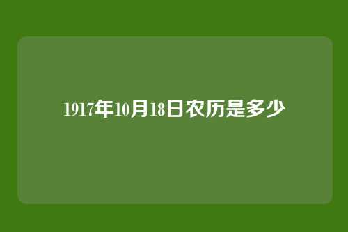 1917年10月18日农历是多少