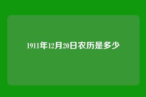 1911年12月20日农历是多少