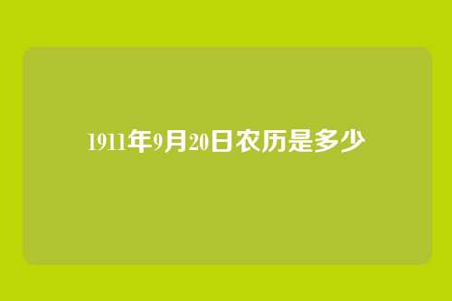 1911年9月20日农历是多少