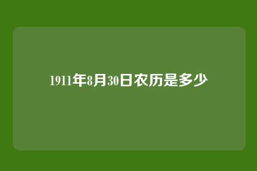 1911年8月30日农历是多少