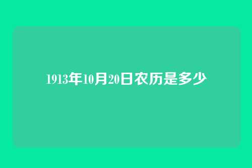 1913年10月20日农历是多少