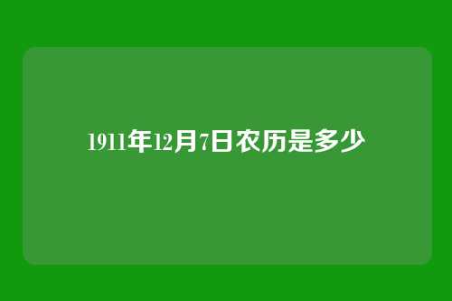 1911年12月7日农历是多少