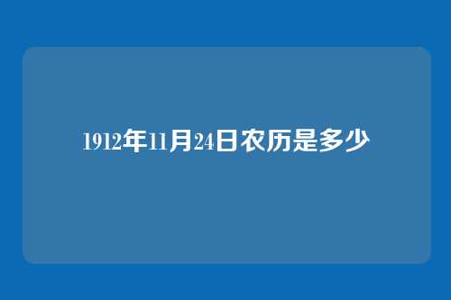 1912年11月24日农历是多少