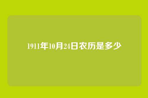 1911年10月24日农历是多少