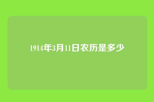 1914年3月11日农历是多少