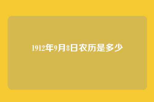 1912年9月8日农历是多少