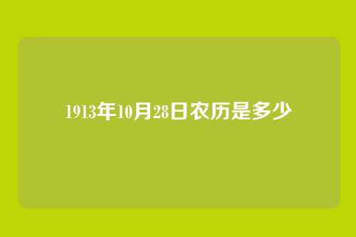 1913年10月28日农历是多少