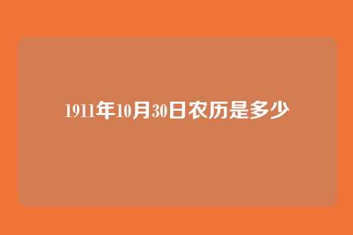 1911年10月30日农历是多少