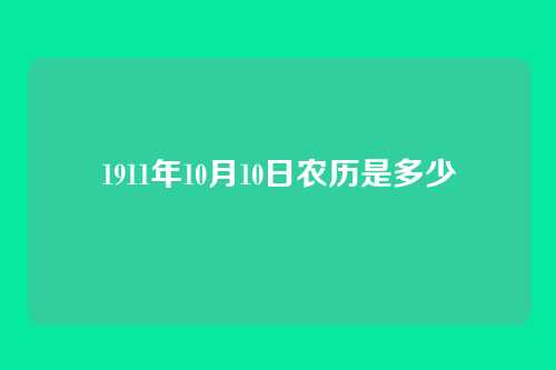 1911年10月10日农历是多少