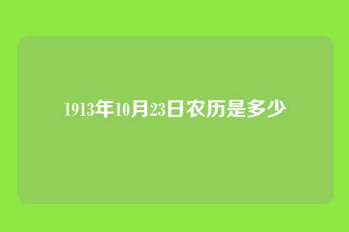1913年10月23日农历是多少