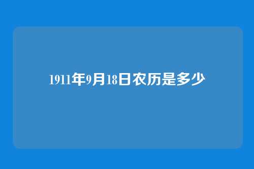 1911年9月18日农历是多少