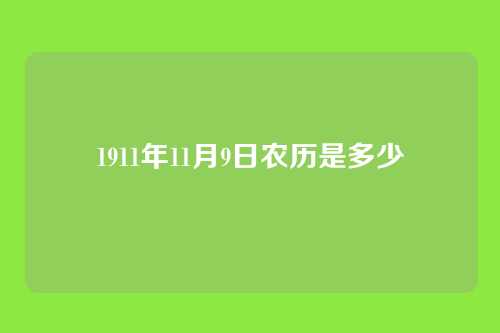 1911年11月9日农历是多少