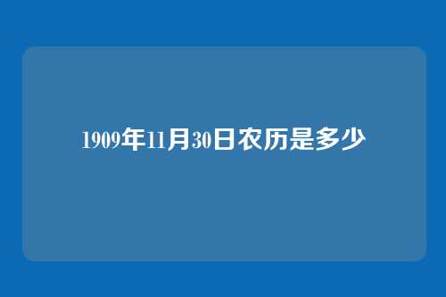 1909年11月30日农历是多少