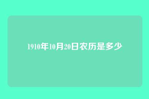1910年10月20日农历是多少