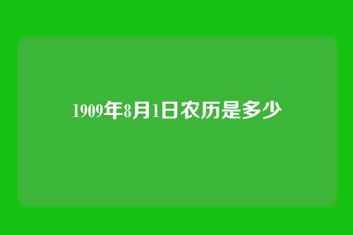 1909年8月1日农历是多少