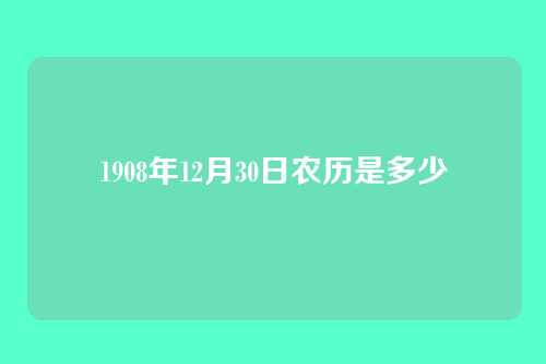 1908年12月30日农历是多少