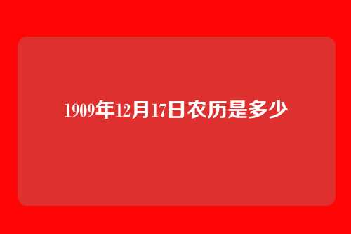 1909年12月17日农历是多少