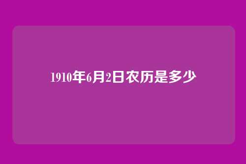 1910年6月2日农历是多少