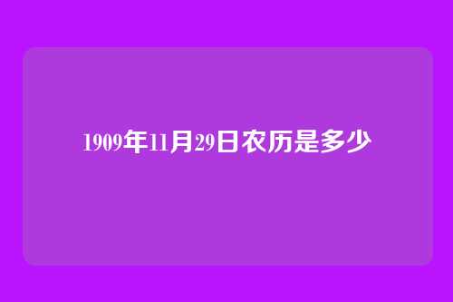 1909年11月29日农历是多少