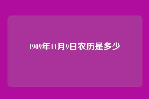 1909年11月9日农历是多少
