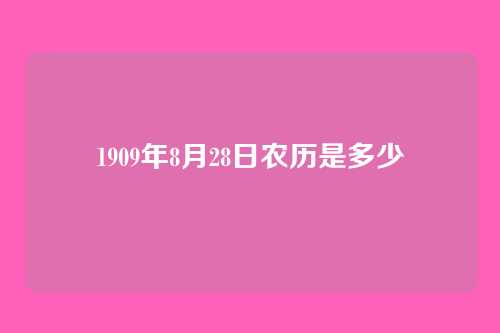 1909年8月28日农历是多少