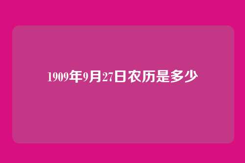 1909年9月27日农历是多少