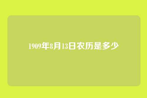 1909年8月13日农历是多少