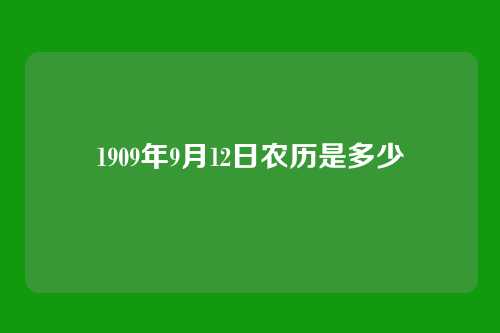 1909年9月12日农历是多少