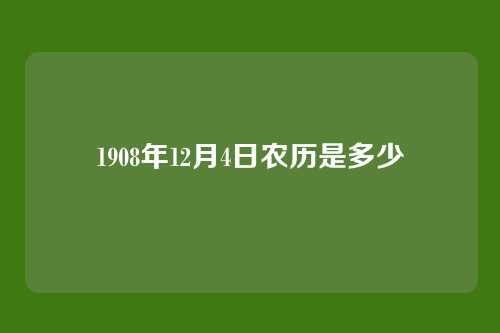 1908年12月4日农历是多少