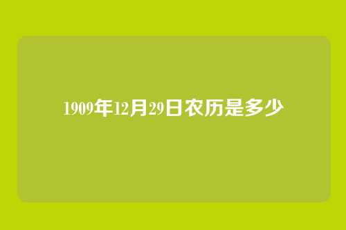 1909年12月29日农历是多少