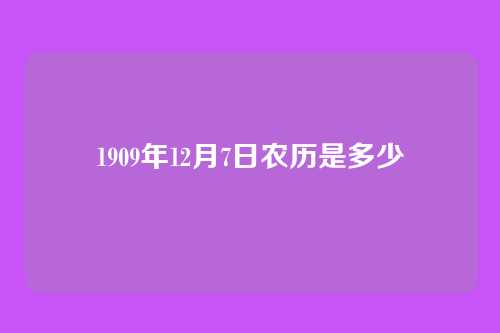 1909年12月7日农历是多少