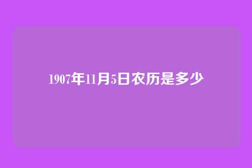 1907年11月5日农历是多少