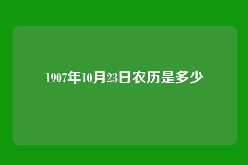 1907年10月23日农历是多少
