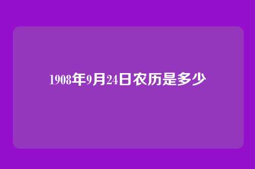 1908年9月24日农历是多少