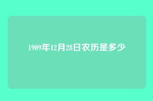 1909年12月28日农历是多少