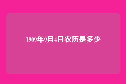 1909年9月4日农历是多少