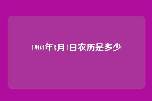 1904年8月1日农历是多少
