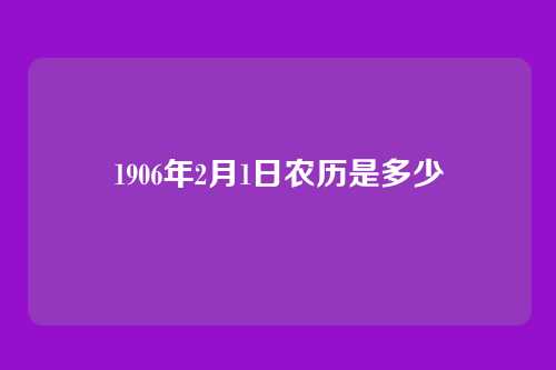 1906年2月1日农历是多少