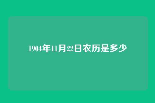 1904年11月22日农历是多少