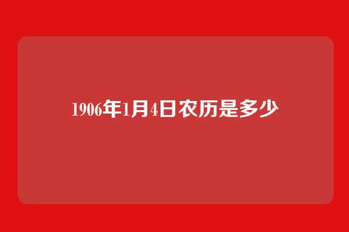 1906年1月4日农历是多少