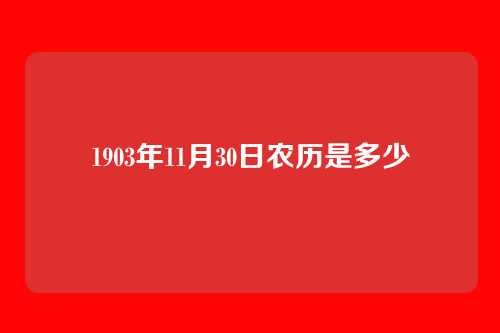 1903年11月30日农历是多少