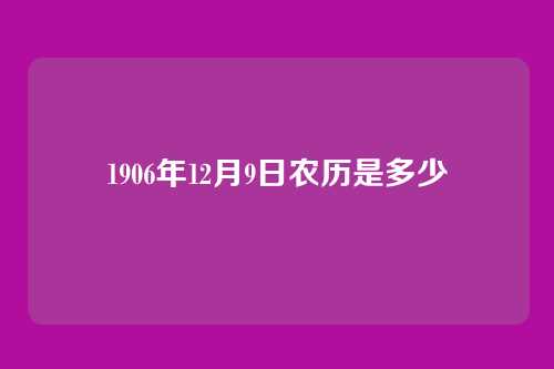 1906年12月9日农历是多少