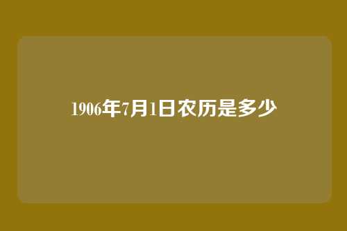 1906年7月1日农历是多少